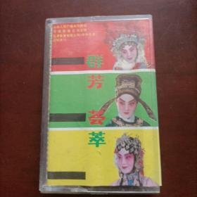 群芳荟萃磁带