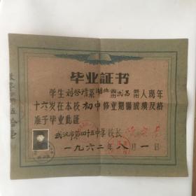 武汉市第四十五中学毕业证书 1962年