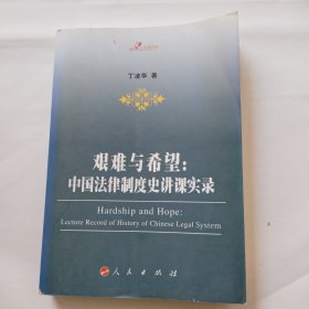 艰难与希望：中国法律制度史讲课实录