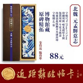 近距离临帖卡 北魏元孟辉墓志
