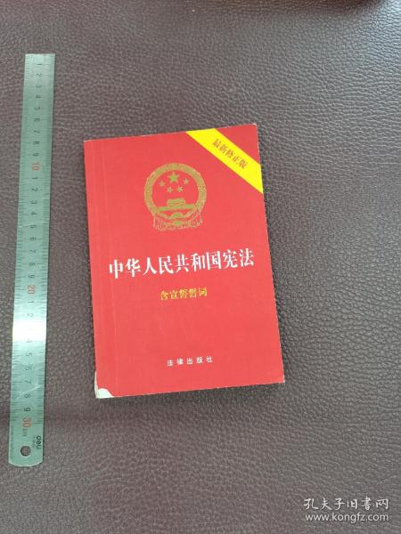 中华人民共和国宪法（2018最新修正版 ，烫金封面，红皮压纹，含宣誓誓词）