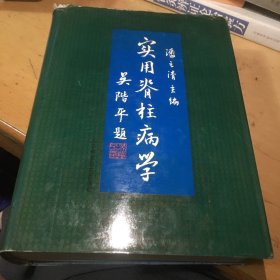 实用脊柱病学