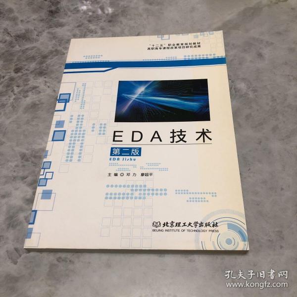 EDA技术（第二版） 