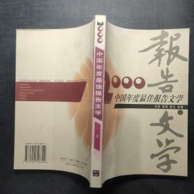 2000中国年度最佳报告文学 上