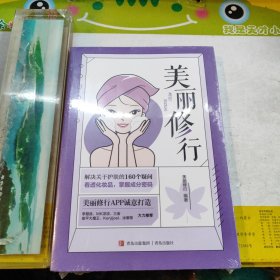 美丽修行（解决160个护肤疑问，千万用户好评的“美丽修行”平台6年积淀之作，MK凉凉、三亩、俊平大魔王等大力推荐）未拆封