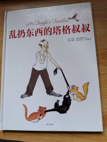 乱扔东西的塔格叔叔：爱尔兰儿童图书奖获奖作品，亲子共读佳作，求真童书馆出品