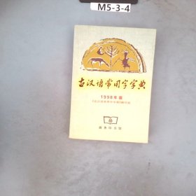 古汉语常用字字典