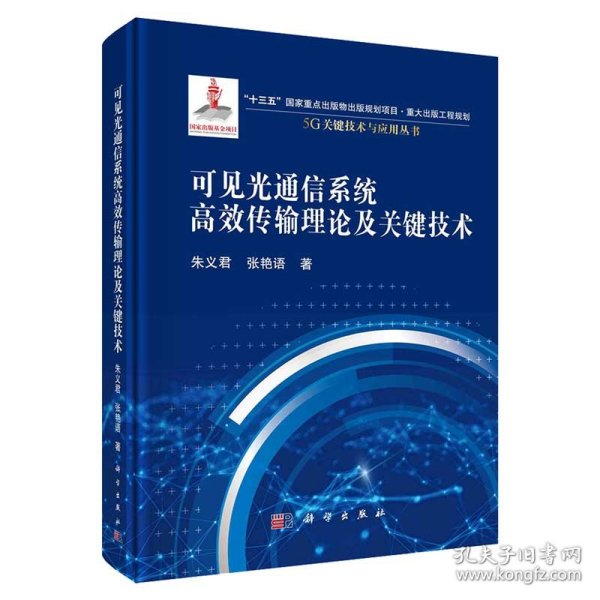 可见光通信系统高效传输理论及关键技术