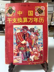中國(guó)干支換算萬(wàn)年歷（首版一?。? onerror=