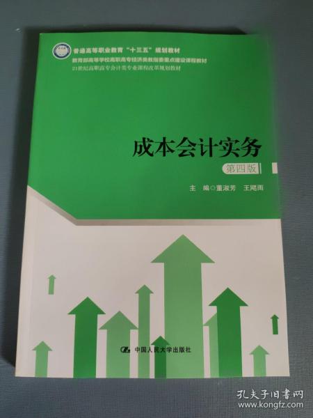 成本会计实务（第四版）（21世纪高职高专会计类专业课程改革规划教材）