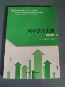 成本会计实务（第四版）（21世纪高职高专会计类专业课程改革规划教材）