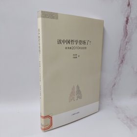 该中国哲学登场了？：李泽厚2010谈话录