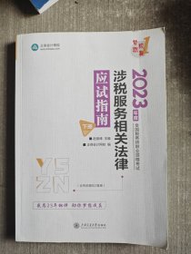 正保会计网校 税务师2023教材资格考试辅导图书 梦想成真 应试指南 涉税服务相关法律