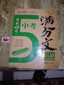 2016年最新5年中考满分文精品