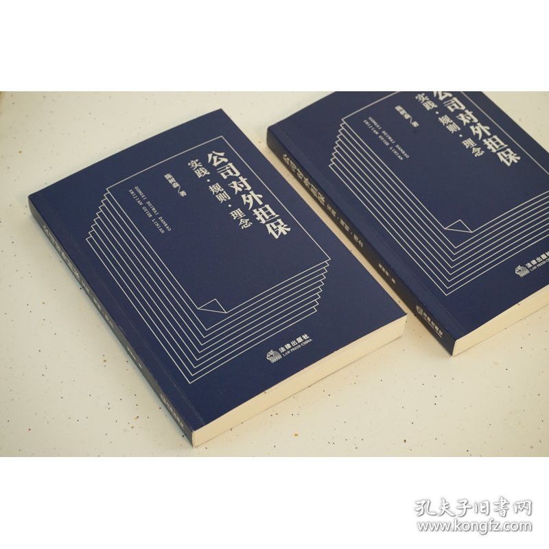 公司对外担保 实践·规则·理念