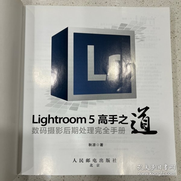 Lightroom 5高手之道数码摄影后期处理完全手册