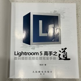 Lightroom 5高手之道数码摄影后期处理完全手册
（附赠光碟）
单本邮费8元，满50元包邮。