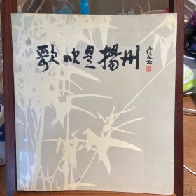 歌吹是扬州