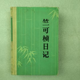 竺可桢日记 二