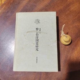 察合台汗国史研究（布面精装，封面封底有划痕，内里完好）
