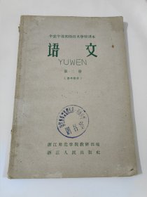 半农半读初级技术学校课本 语文 第二册