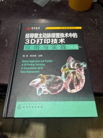 医学精萃系列--经导管主动脉瓣置换术中的3D打印技术——应用与实践