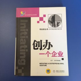 创办一个企业