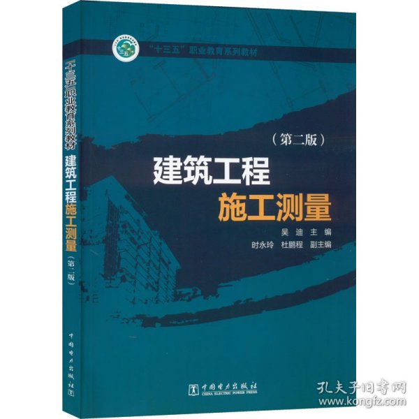 “十三五”职业教育规划教材 建筑工程施工测量（第二版）