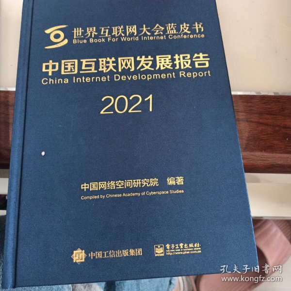 中国互联网发展报告2021