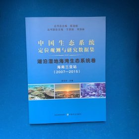 中国生态系统定位观测与研究数据集﹒湖泊湿地海湾生态系统卷﹒海南三亚站（20072015）