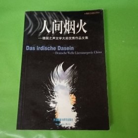 人间烟火：德国之声文学大奖优秀作品文集