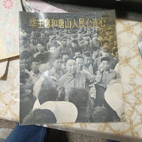 华主席和唐山人民心连心