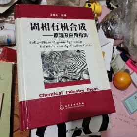 固相有机合成一一原理及应用指南