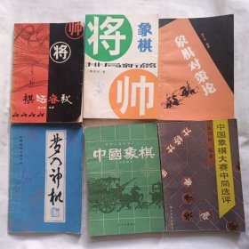 象棋(16本合售)中国象棋词典/中国象棋流行排局选/七子百局谱/炮卒专集/谢侠逊与象棋/中炮过河车专集/五九炮过河车对屏风马平炮兑车/象棋排局新编/中国象棋/中国象棋大赛中局选评/梦入神机/象棋对策论/《橘中秘》全局细解/士角炮开局/中炮对左炮封车转列炮局/兵马专集/棋坛春秋/现代象棋布局研究/胡荣东南转战录