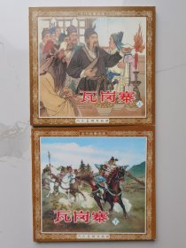 古代故事画库：瓦岗寨（上下册）