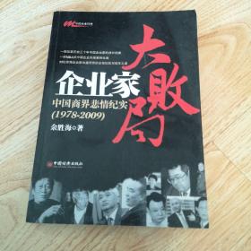 企业家大败局：中国商界悲情纪实（1978－2009）