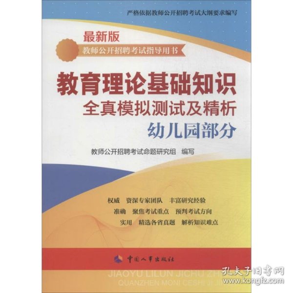 教师公开招聘考试指导用书：教师理论基础知识全真模拟测试及精析（幼儿园部分）（最新版）