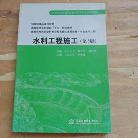 普通高等教育“十一五”国家级规划教材：水利工程施工（第5版）