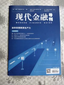 现代金融导刊2024年第2期