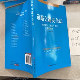 全国职工“七五”普法简明读本 道路交通安全法