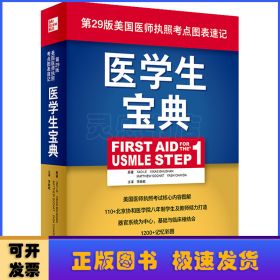 医学生宝典（FirstAidfortheUSMLEStep1）（翻译版）