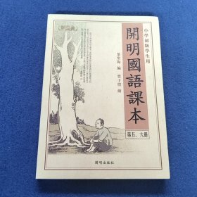 开明国语课本（第五、六册）