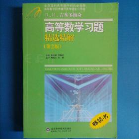 高等教学同步训练及考研辅导用书：Б.П.吉米多维奇高等数学习题精选精解（第2版）