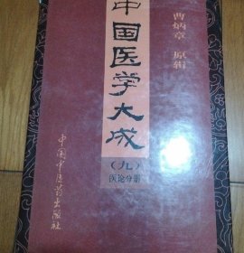 中国医学大成 九 医论分册