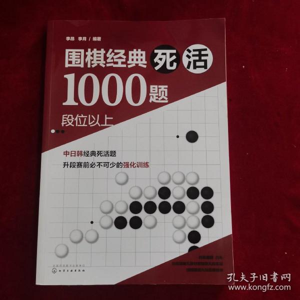 围棋经典死活1000题——段位以上