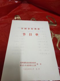 节目单全国杂技调演—昆明部队政治部杂技团演出