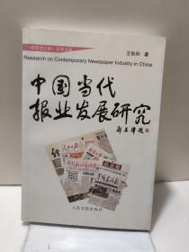 中国当代报业发展研究:《暸望者之歌》记者文集  签赠本