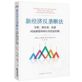 【假一罚四】新经济反垄断法：谷歌、耶尔普、伦敦同业拆借利率以及信息控制(美)马克·R.帕特森