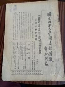 国立山西大学图书馆馆报第一卷第三期（民6），1950年3月