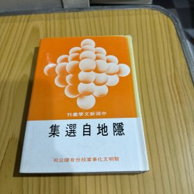 隱地自選集